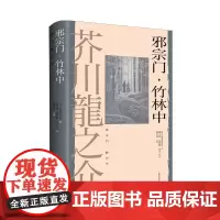 芥川龙之介 邪宗门·竹林中 精 [日]芥川龙之介 上海译文出版社