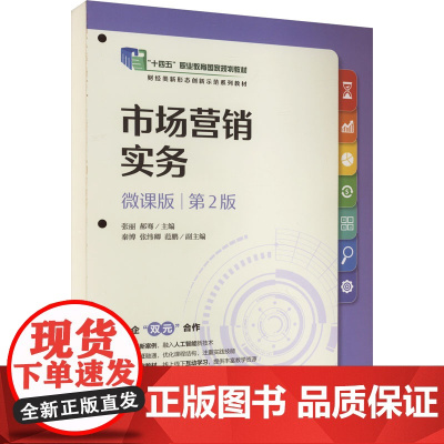 市场营销实务(微课版 第2版):张丽,郝骞 编 大中专公共经济管理 大中专 人民邮电出版社