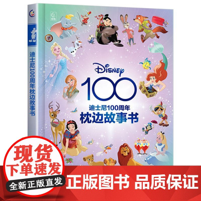 迪士尼100周年枕边故事书(精装) 童趣出版有限公司