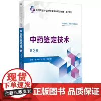 中药鉴定技术(第3版)(全国高职高专药学类专业规划教材(第三轮)):赵宝林武卫红陈育青 著 大中专高职医药卫生 大中专