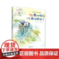 伟大精神在人民·李时珍和《本草纲目》朱晓丹著 读先贤追梦故事,汲取梦想精神,勇做新时代追梦人