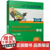 SOLIDWORKS Simulation Premium教程(2023版) [美]DS SOLIDWORKS 公司