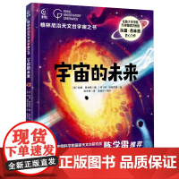 格林尼治天文台宇宙之书 宇宙的未来(精装) [英]拉曼·普林贾,[英]扬·别莱茨基,童趣出版有限公司 等