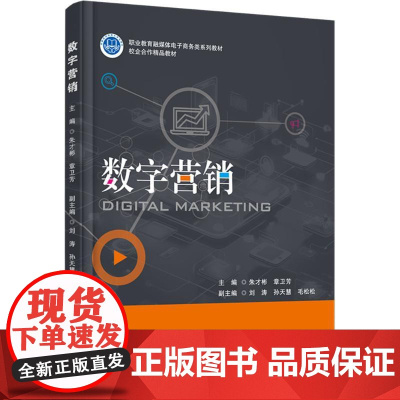 数字营销:主编朱才彬, 章卫芳 著 大中专公共经济管理 大中专 首都经济贸易大学出版社