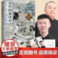 [印签版]今夜拍案惊奇.第二卷 郭德纲弟子 德云太子妃阎鹤祥 现挂战神杨九郎讲24宗诡异爆笑奇案 郭德纲讲三国郭论谋事相
