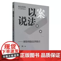 以案说法:刑事纠纷法律指引