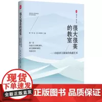 很大很美的教室 诗意语文课堂的构建艺术 大夏书系 语文之道 特级教师董一菲诗意语文团队新作 华东师范大学出版社