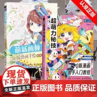 [书]2册 超萌力秘技+萌新画师 漫画新手入门教程 漫画教程书Q版漫画人物绘画入门自学二次元动漫头像人体结构服饰角色设定
