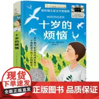 十岁的烦恼 百班千人五年级阅读书目长青藤国际大奖小说纽伯瑞儿童文学金奖成长寓言故事书必小学生五年级课外书晨光出版社