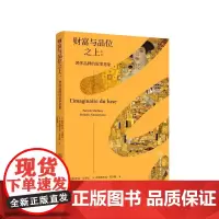 财富与品位之上:奢侈品牌的叙事意象 (CA)重庆大学出版社有限公司