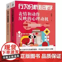 行为分析心理学+行为干预心理学(2册)戒掉拖延症的心理学手段 浩强 著 年轻人必须懂的站拖心理术 摒弃拖延症 提高执行力