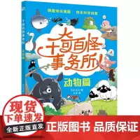 千奇百怪事务所·动物篇