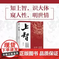 上智 周庄著 下智惟谋 千虑必失 上智顺势 无往不利 知上智 识大体 窥人性 明世情 领悟智者成功之道 掌控人生关键节点