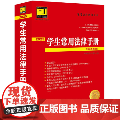 学生常用法律手册(全科通用版·2025)