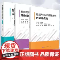 全3册检验与临床思维案例感染性疾病+检验与临床思维案例内分泌疾病+检验医学实用典型案例 辑 临床协作配合真菌感染性疾病