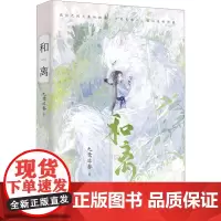 和离(亲签版) 九鹭非香 著 情感小说 文学 湖南文艺出版社