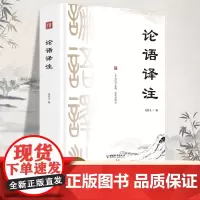 论语译注 姜舒文编 著 中国古典小说、诗词 文学 中国和平出版社