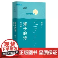 海子的诗:纪念版 海子 西川长文导读版!于适、余秀华、毛不易、撒贝宁深情赞颂 精装小开本,随身携带