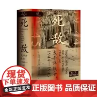 索恩丛书·死敌:太平洋战争,1944~1945