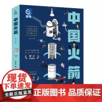 中国火箭(5册)(套装)(火箭的故乡+送卫星上太空+搭建空间站+载嫦娥探月+向火星出发) (HX)童趣出版有限公司