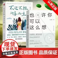 [书]2册 也许你可以这么想+不迎不拒 向喜而生 开始困惑,便开始哲学让哲学成为思考的光,重新发现自己和世界