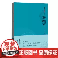 [海南出版社]海闻艺 本书为《海南周刊文丛》中的一本,精选海南周刊创刊以来的有关海南方言戏曲歌舞等领域的文章立足本土文化
