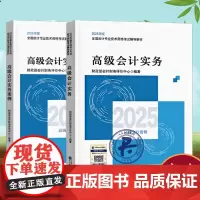 2025年度全国会计专业技术资格考试辅导教材 高级会计实务+案例9787521864939考试会计教材习题演练 精选典型
