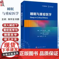睡眠与重症医学 中文翻译版 陈宇洁 刘霖 主译 适用于重症医学科和相关临床学科的医师阅读及参考 978703079244