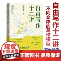 新书 自由写作十二讲 魏智渊 著 儿童读写三十讲 姊妹篇 绘制0-18岁儿童的写作地图 评论演讲稿论文写作 自我叙事等文