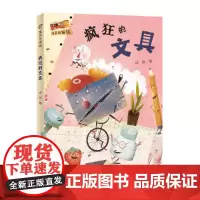 疯狂的文具·文具侦探社(全国优秀儿童文学奖得主迟慧全新力作,新角色、新世界,贴近儿童生活,培养孩子分丰富想象力)