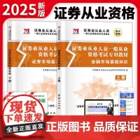 2025全新证券从业人员一般从业资格考试专用教材(2册套装): 金融市场基础知识+证券市场基本法律法规 预计发货03.1