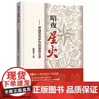 暗夜星火:穿越悠悠岁月的激昂文字