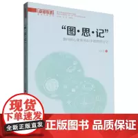 图思记:指向核心素养的初中地理教与学