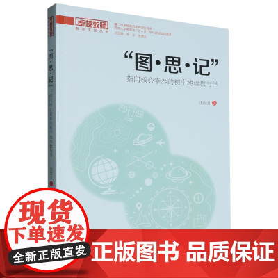 图思记:指向核心素养的初中地理教与学