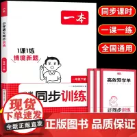 2025一本小学语文同步训练一年级下册人教版RJ 小学生1年级语文课本教材同步课时高效预习训练单元测评卷教辅导资料书