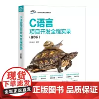 C语言项目开发全程实录(第3版)