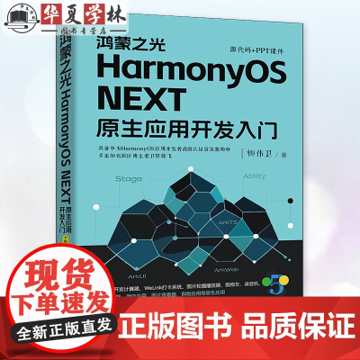 正版 鸿蒙之光HarmonyOS NEXT原生应用开发入门 柳伟卫 老卫 华为系统鸿蒙应用程序设计开发教程 清华大学出版