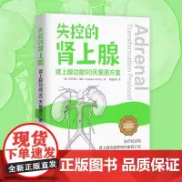 失控的肾上腺:肾上腺功能90天复原方案 伊莎贝拉·温兹 北京科学技术出版社决策能力下降 工作效率降低 记忆力不佳 起床时