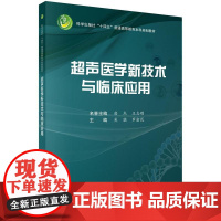 超声医学新技术与临床应用 十四五普通高等教育研究生规划教材 吴猛 罗渝昆主编 供临床医学本科生 研究生 影像专业本科生