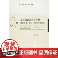 文旅融合高质量发展:演化机理、统计评估与推进路径