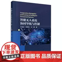 智能无人系统协同导航与控制