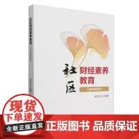 社区财经素养教育:老年教育版