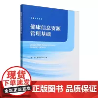 [正版]健康信息资源管理基础 张松//宋国强 经济科学出版社 9787521863123