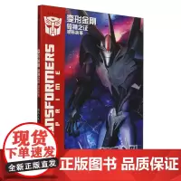 [正版]变形金刚领袖之证(漫画故事新兵入队) 迈克斯 海豚出版社 9787511071224