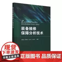 装备维修保障分析技术
