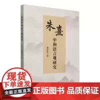 朱熹中和语言观研究