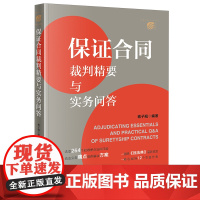 [正版]保证合同裁判精要与实务问答 蒋子翘 法律出版社 9787519784850