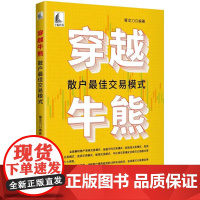 穿越牛熊:散户最佳交易模式 屠龙刀 中国宇航出版社