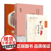 全3册脊柱相关疾病针刀临床诊断与治疗 版+常见疼痛的诊断与针刀治疗实用中医技术与疗法丛书+中医针刀疗法 中国医药科技出版