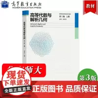 华师大 高等代数与解析几何 第三版第3版 上册 陈志杰 高等教育出版社 华东师范大学高等代数与解析几何教材大学数学教材数